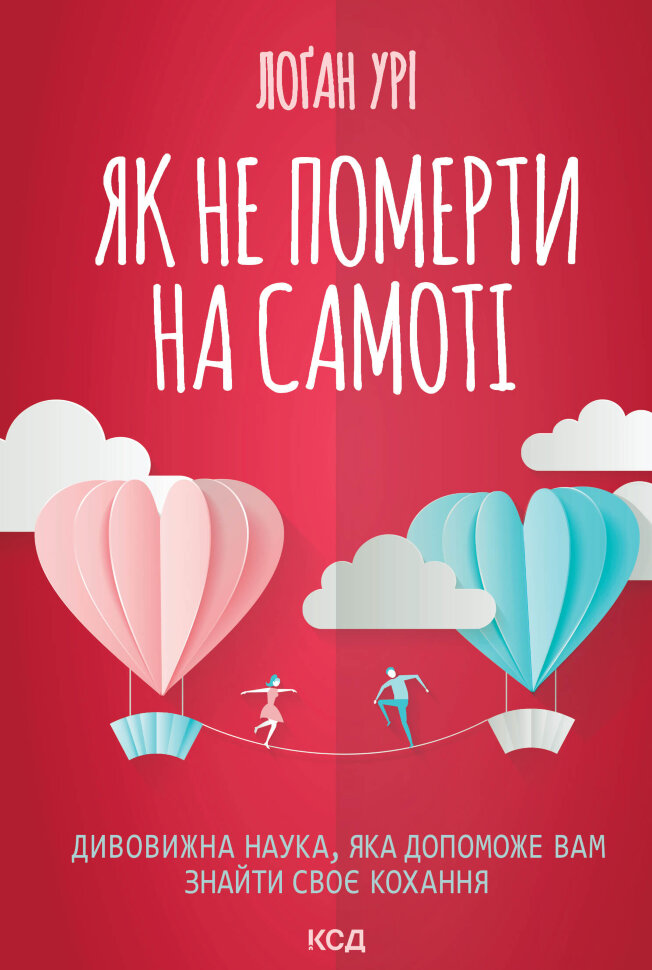 Як не померти на самоті. Дивовижна наука, яка допоможе вам знайти своє кохання. Автор — Лоґан Урі