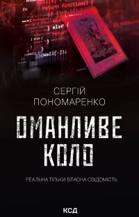Оманливе коло