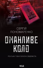 Оманливе коло
