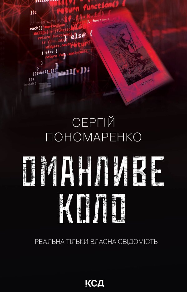 Оманливе коло