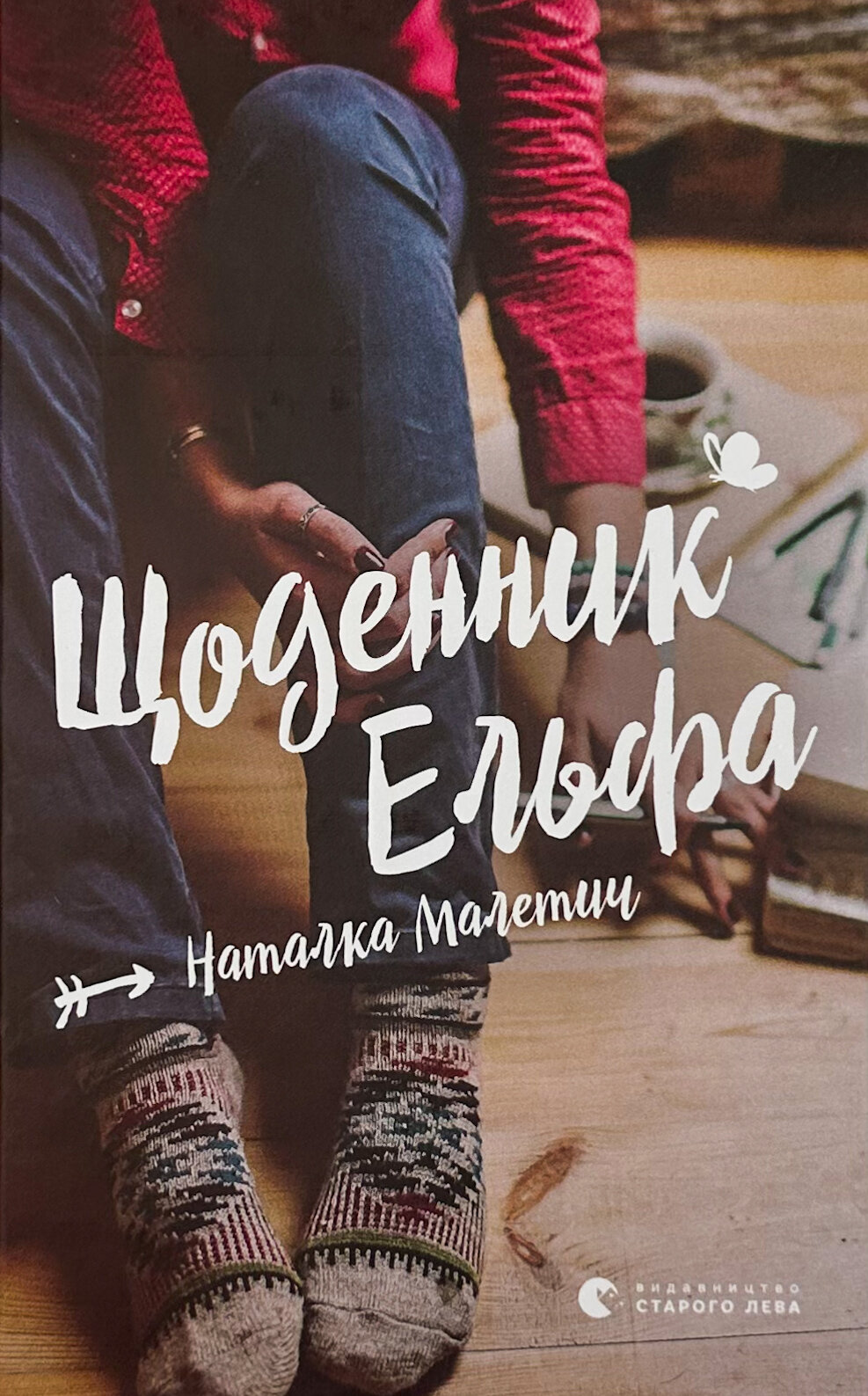 Щоденник Ельфа