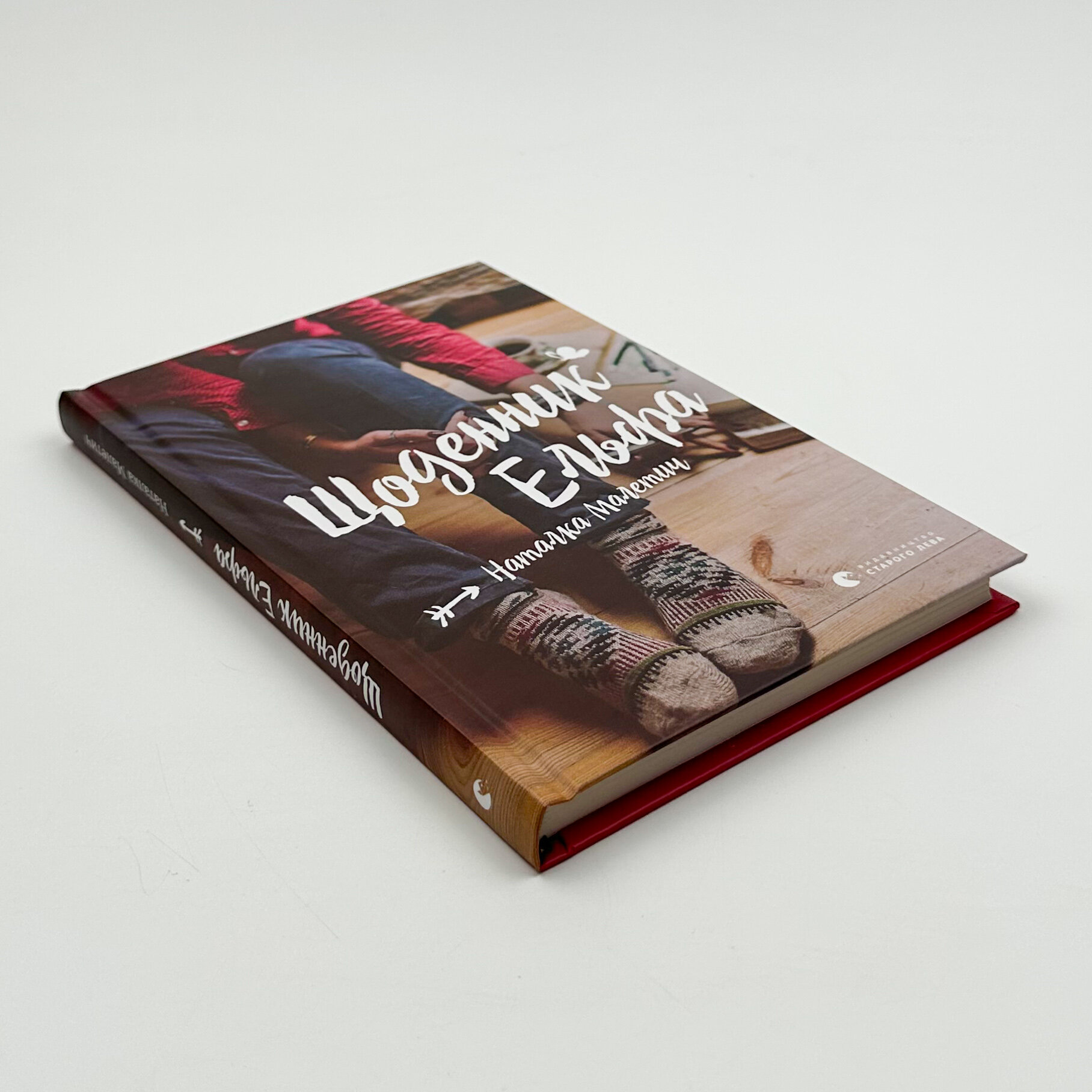 Щоденник Ельфа. Автор — Наталка Малетич. 