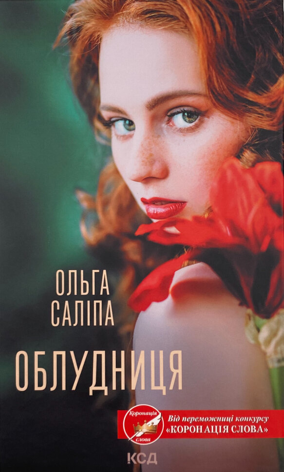 Облудниця. Автор — Ольга Саліпа. Обложка — твердая