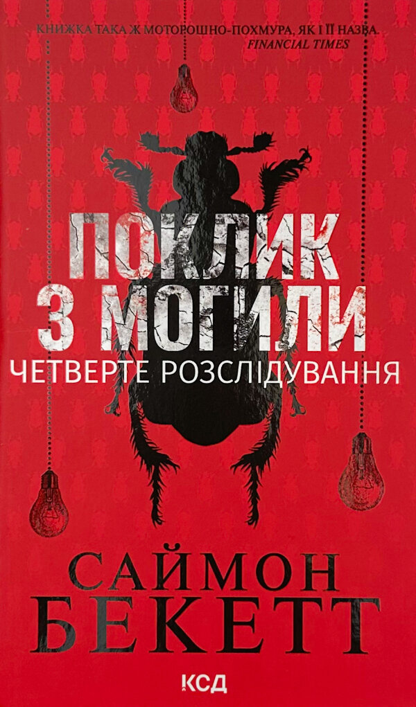 Поклик з могили. Четверте розслідування
