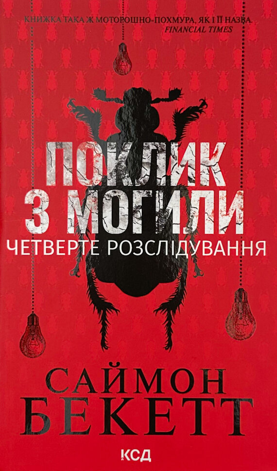 Поклик з могили. Четверте розслідування. Автор — Саймон Бекетт. Обложка — твердая