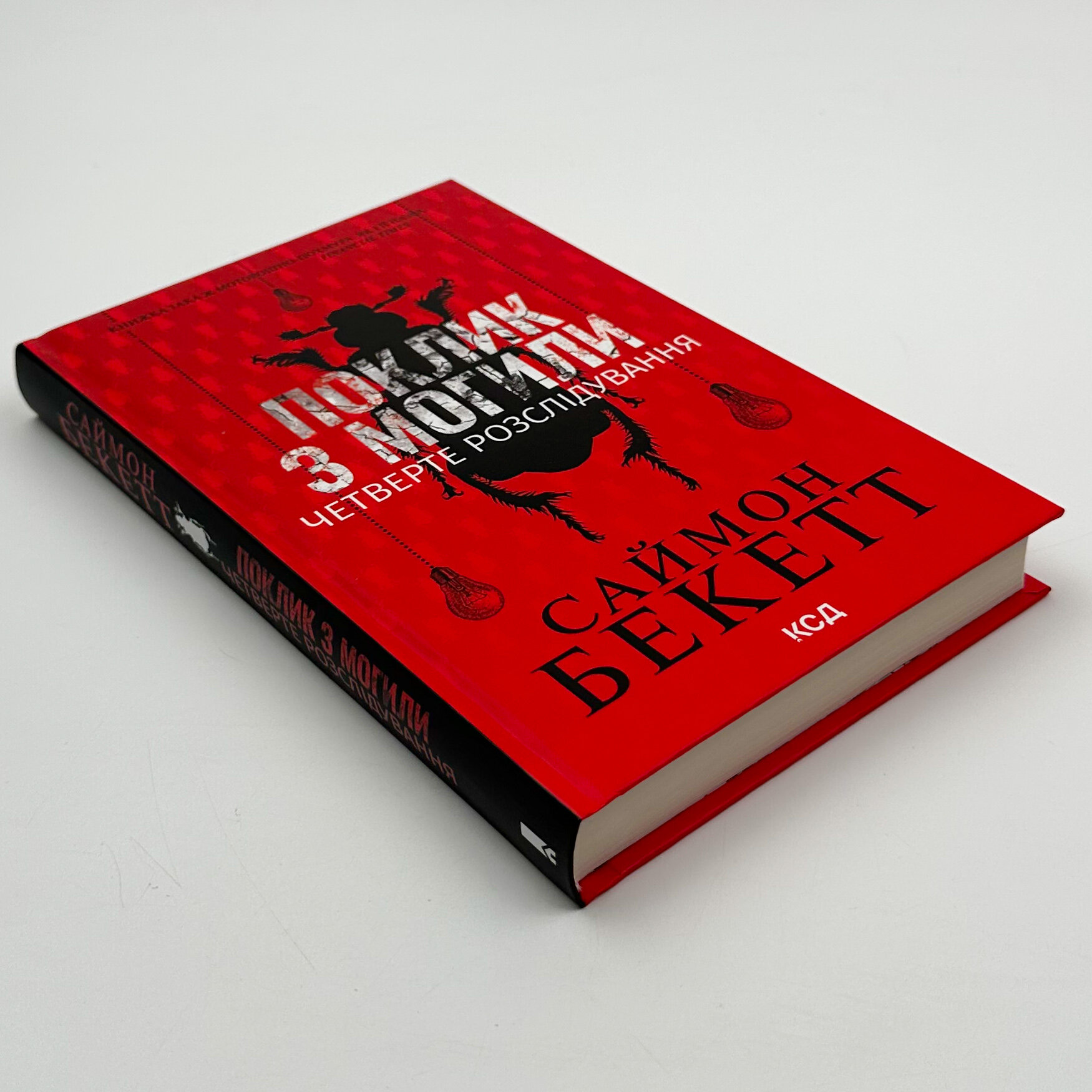 Поклик з могили. Четверте розслідування