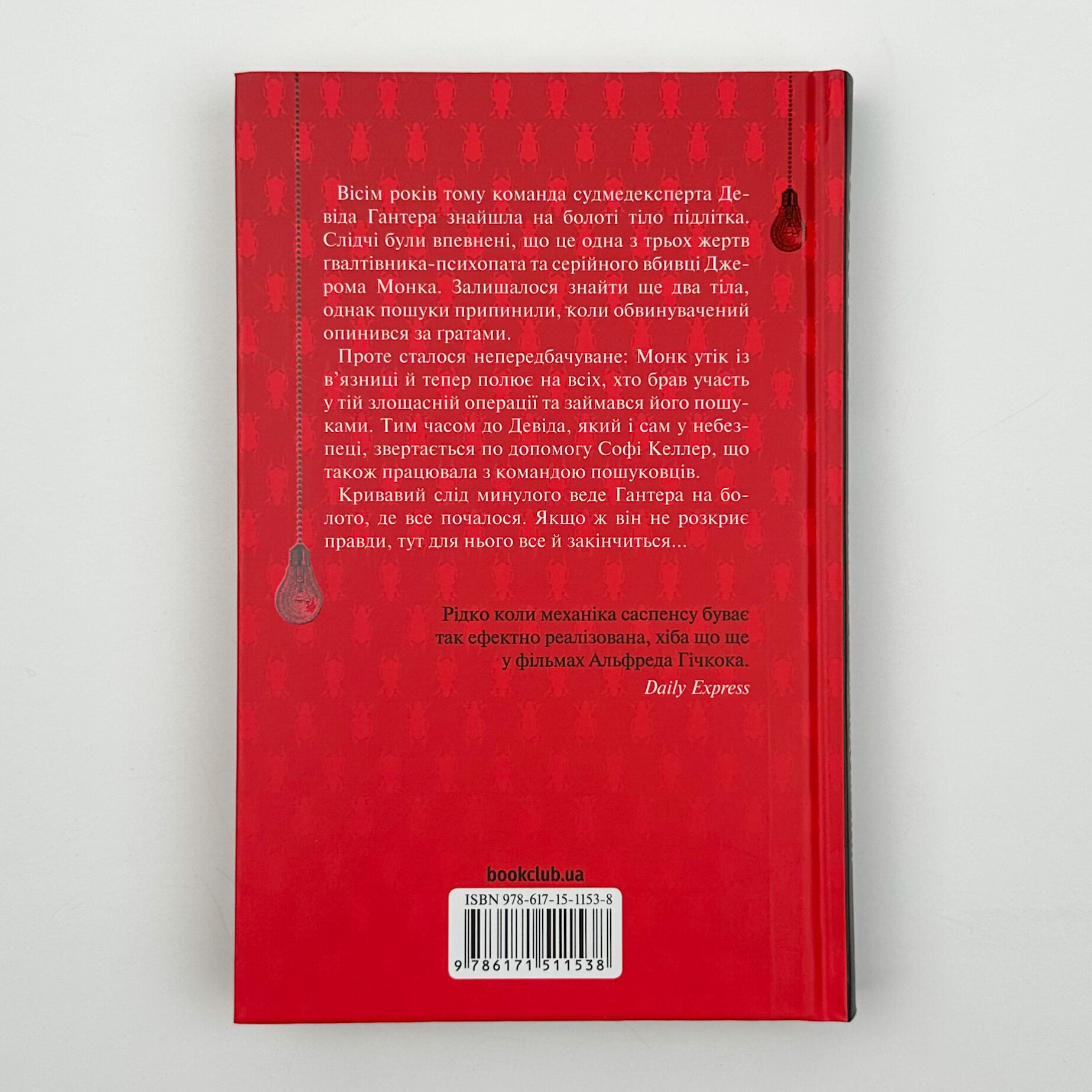 Поклик з могили. Четверте розслідування. Автор — Саймон Бекетт. 