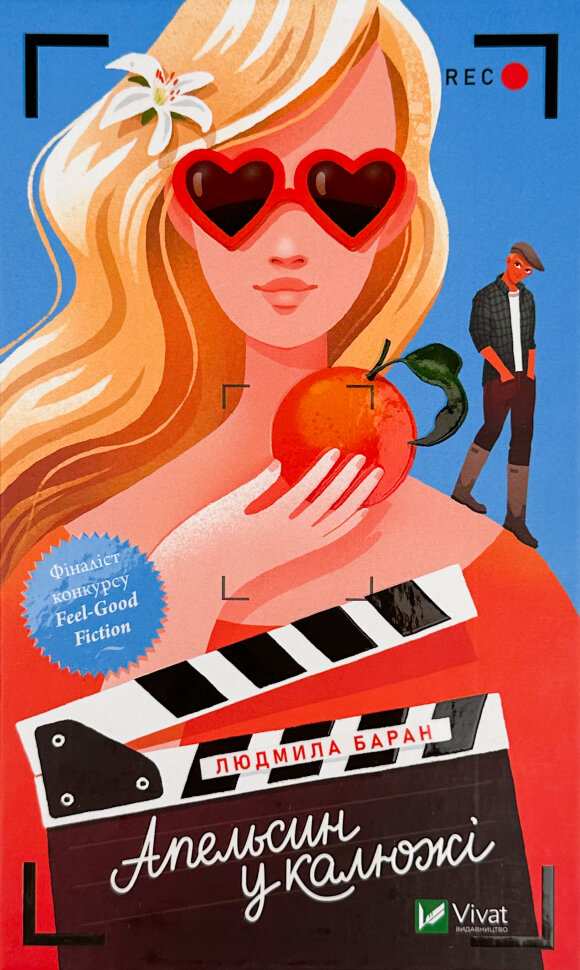 Апельсин у калюжі. Автор — Людмила Баран. Обложка — твердая