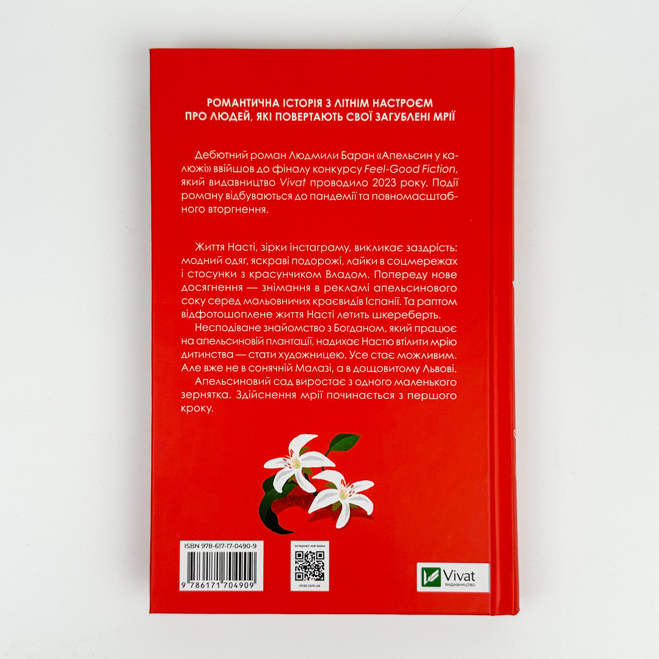 Апельсин у калюжі. Автор — Людмила Баран. 