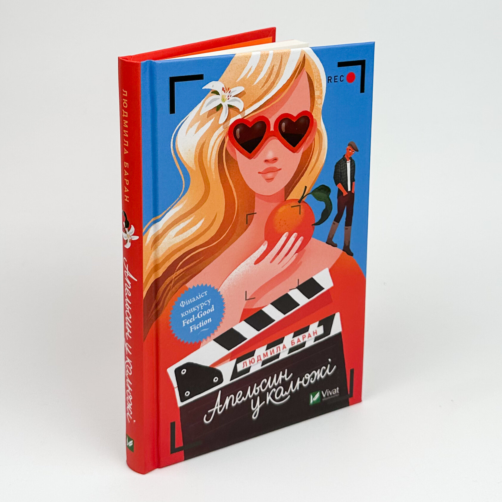 Апельсин у калюжі. Автор — Людмила Баран. 