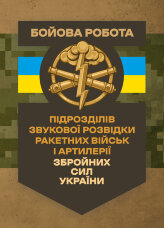 Бойова робота підрозділів звукової розвідки ракетних військ і артилерії Збройних Сил України