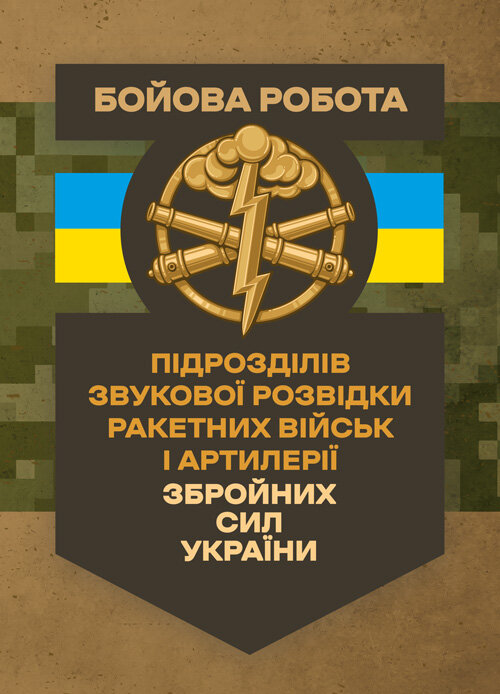 Бойова робота підрозділів звукової розвідки ракетних військ і артилерії Збройних Сил України