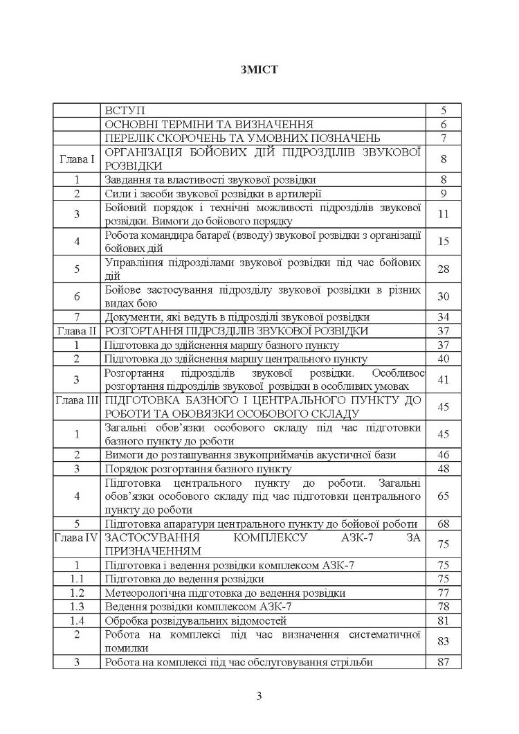 Бойова робота підрозділів звукової розвідки ракетних військ і артилерії Збройних Сил України
