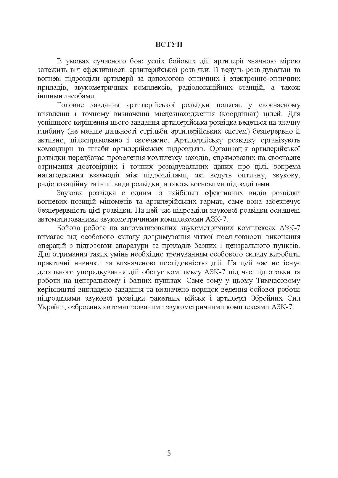 Бойова робота підрозділів звукової розвідки ракетних військ і артилерії Збройних Сил України. . 