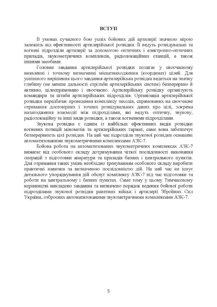 Бойова робота підрозділів звукової розвідки ракетних військ і артилерії Збройних Сил України