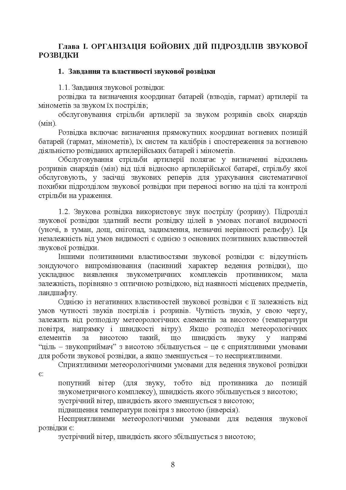Бойова робота підрозділів звукової розвідки ракетних військ і артилерії Збройних Сил України. . 