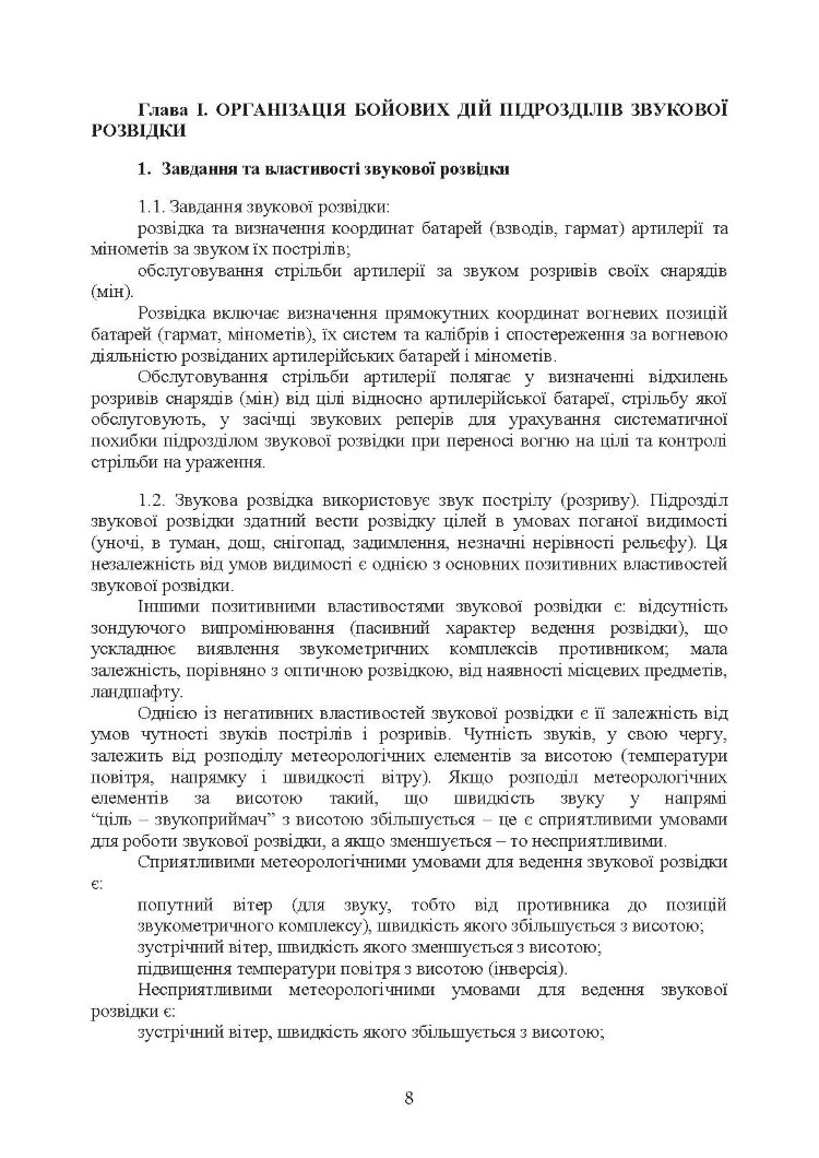 Бойова робота підрозділів звукової розвідки ракетних військ і артилерії Збройних Сил України
