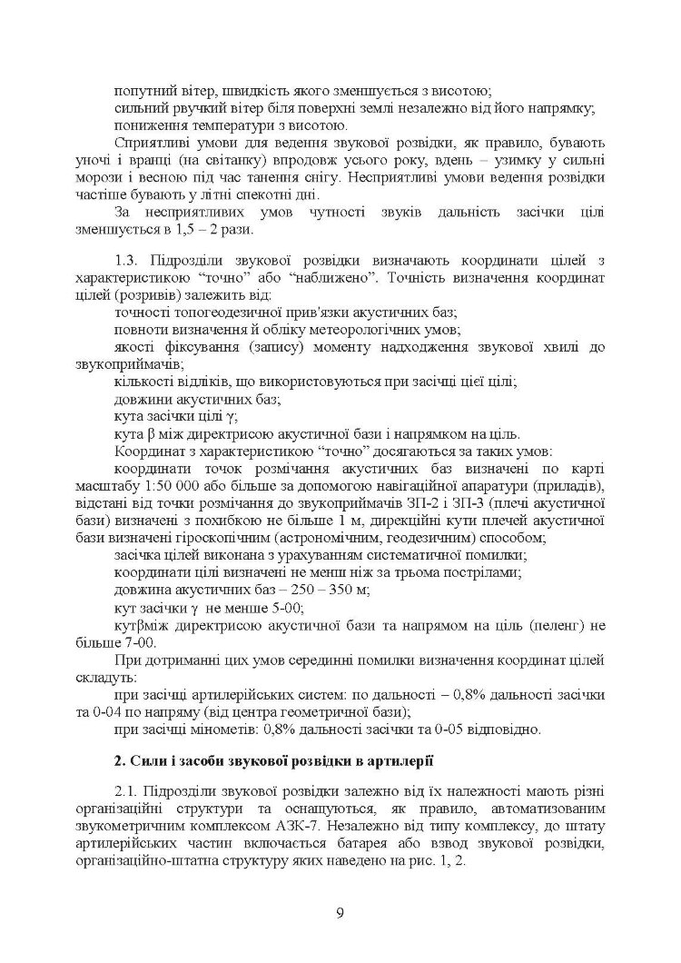 Бойова робота підрозділів звукової розвідки ракетних військ і артилерії Збройних Сил України
