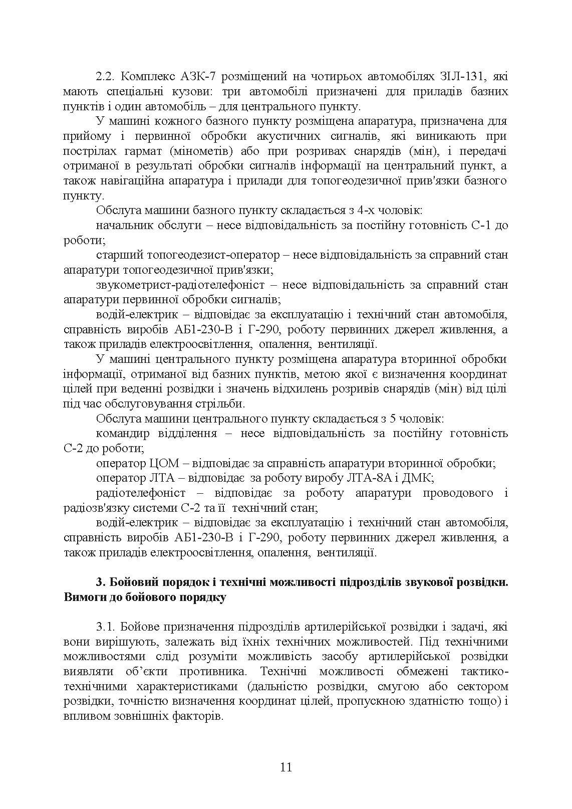 Бойова робота підрозділів звукової розвідки ракетних військ і артилерії Збройних Сил України. . 
