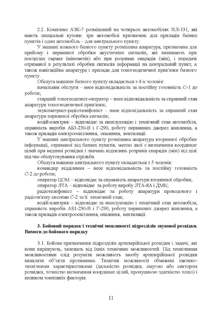 Бойова робота підрозділів звукової розвідки ракетних військ і артилерії Збройних Сил України