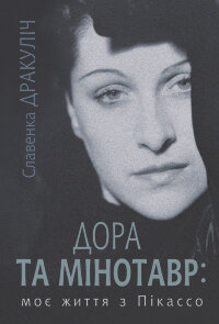 Дора та Мінотавр: моє життя з Пікассо
