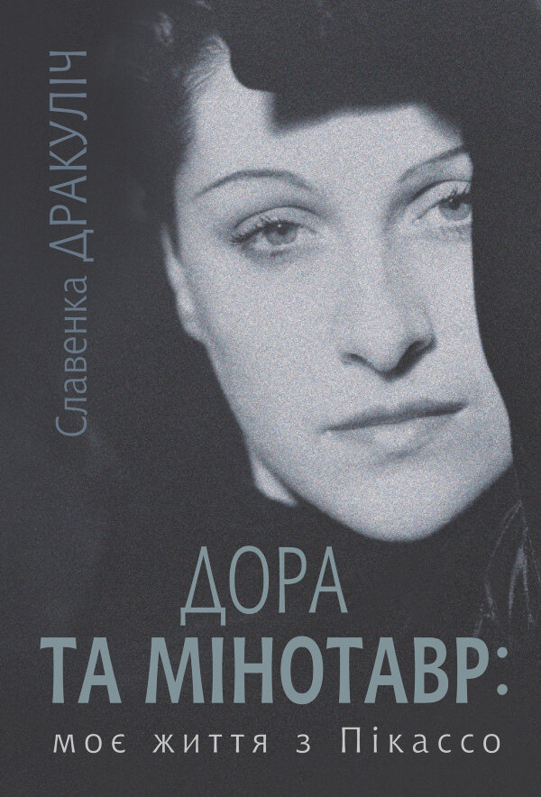 Дора та Мінотавр: моє життя з Пікассо
