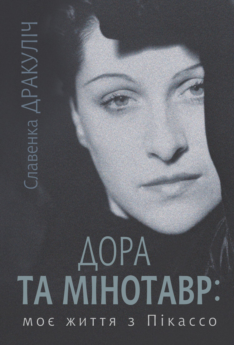 Дора та Мінотавр: моє життя з Пікассо