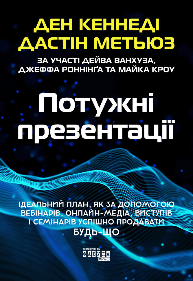 Потужні презентації (2024 год)). Автор — Кеннеди Дэн