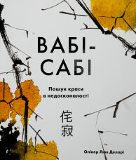 Вабі-сабі. Пошук краси в недосконалості