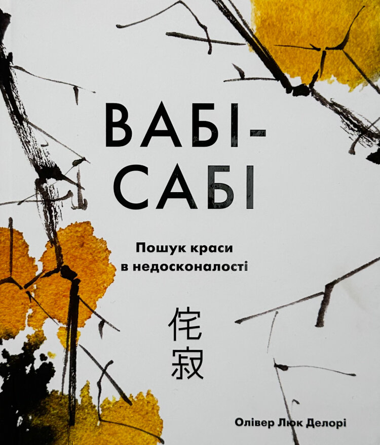 Вабі-сабі. Пошук краси в недосконалості