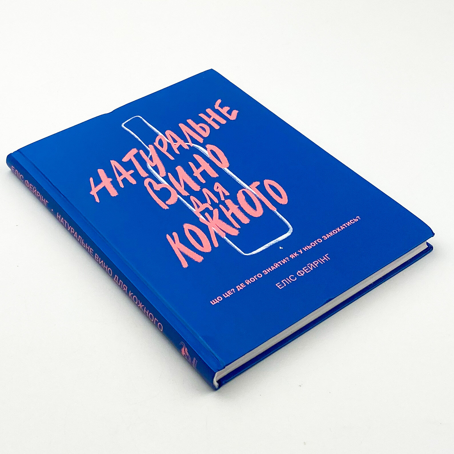 Натуральне вино для кожного. Що це? Де його знайти? Як у нього закохатись?