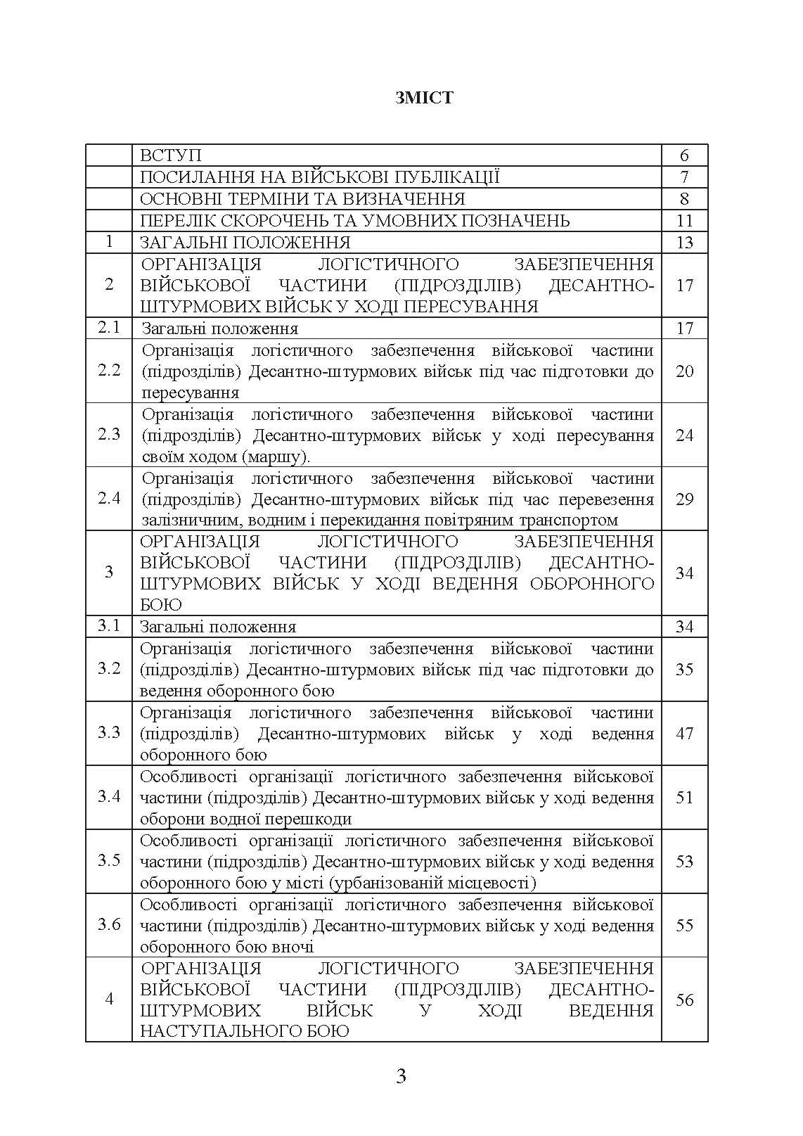Бойовий статут “Логістичні операції Десантно-штурмових військ Збройних Сил України» частина ІІ (Батальйон, рота)