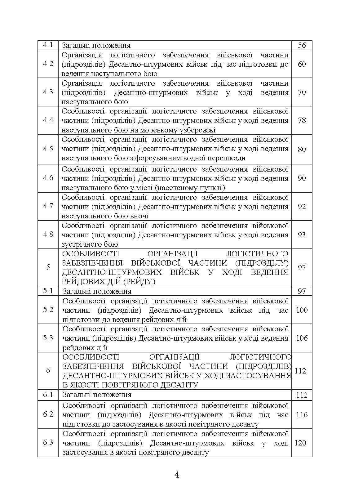 Бойовий статут “Логістичні операції Десантно-штурмових військ Збройних Сил України» частина ІІ (Батальйон, рота). . 