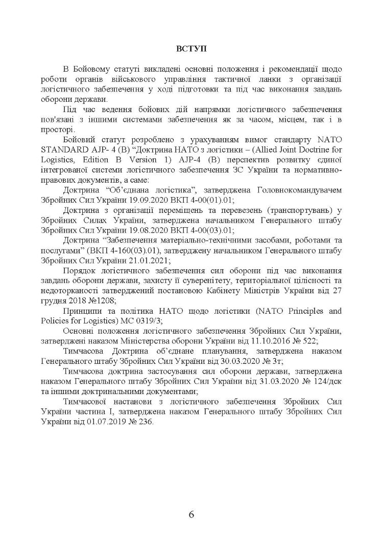 Бойовий статут “Логістичні операції Десантно-штурмових військ Збройних Сил України» частина ІІ (Батальйон, рота)