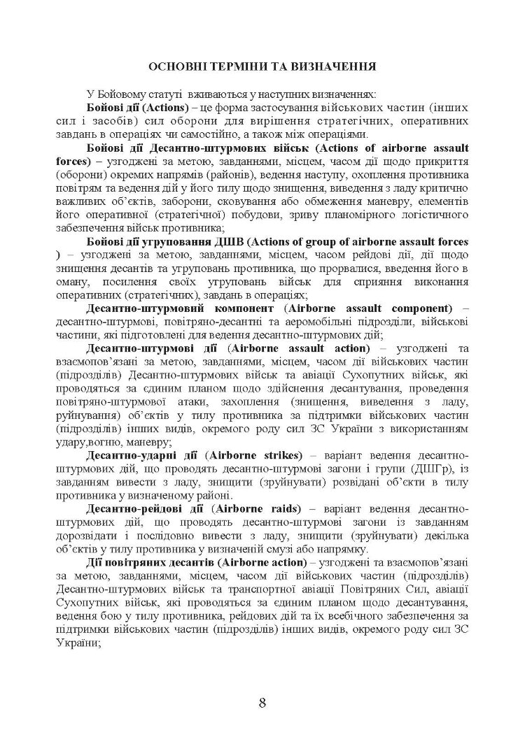 Бойовий статут “Логістичні операції Десантно-штурмових військ Збройних Сил України» частина ІІ (Батальйон, рота)