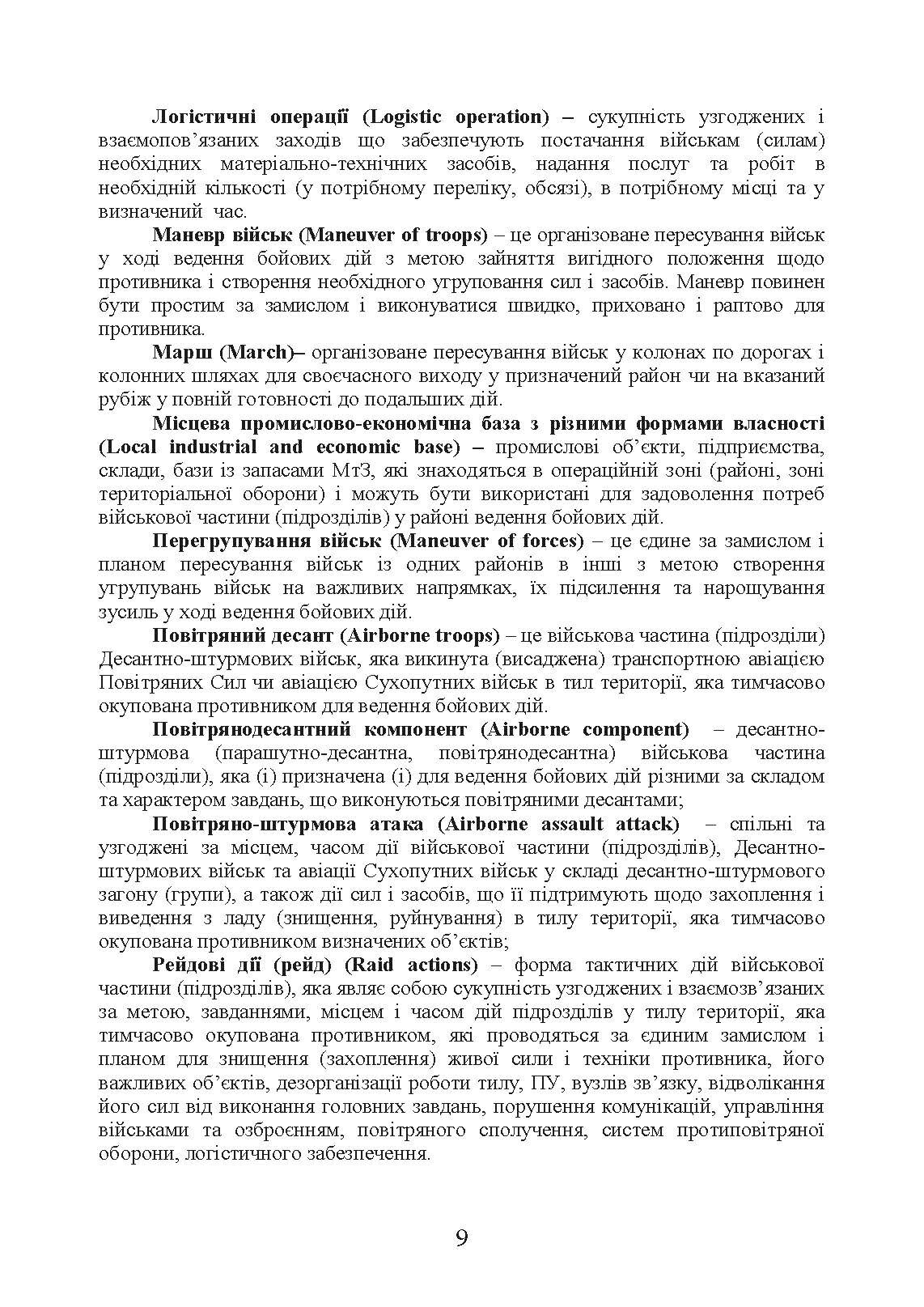 Бойовий статут “Логістичні операції Десантно-штурмових військ Збройних Сил України» частина ІІ (Батальйон, рота). . 