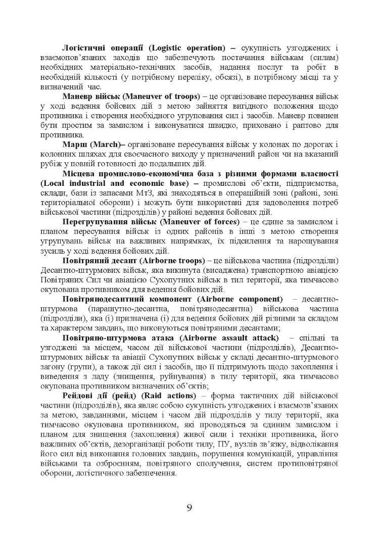 Бойовий статут “Логістичні операції Десантно-штурмових військ Збройних Сил України» частина ІІ (Батальйон, рота)