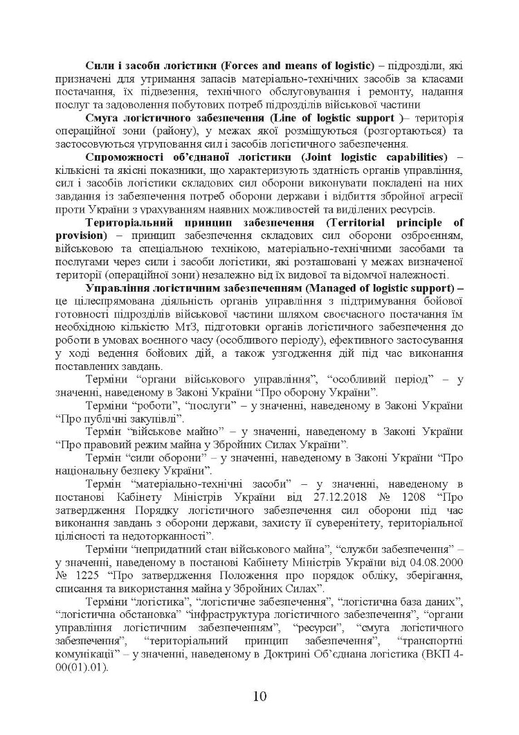 Бойовий статут “Логістичні операції Десантно-штурмових військ Збройних Сил України» частина ІІ (Батальйон, рота)