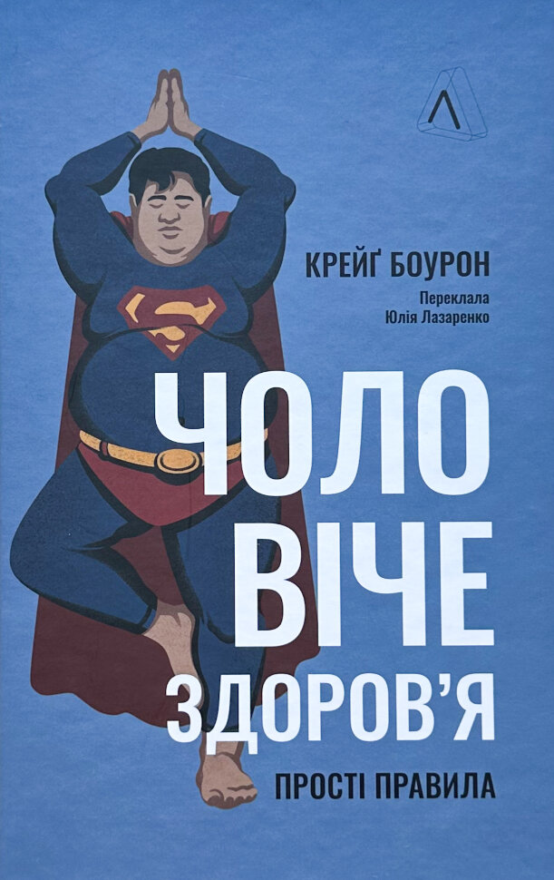 Чоловіче здоров'я: прості правила. Автор — Крейґ Боурон. Обложка — твердая
