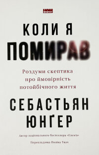 Коли я помирав. Роздуми скептика про ймовірність потойбічного життя