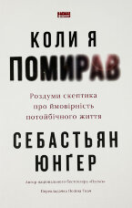 Коли я помирав. Роздуми скептика про ймовірність потойбічного життя