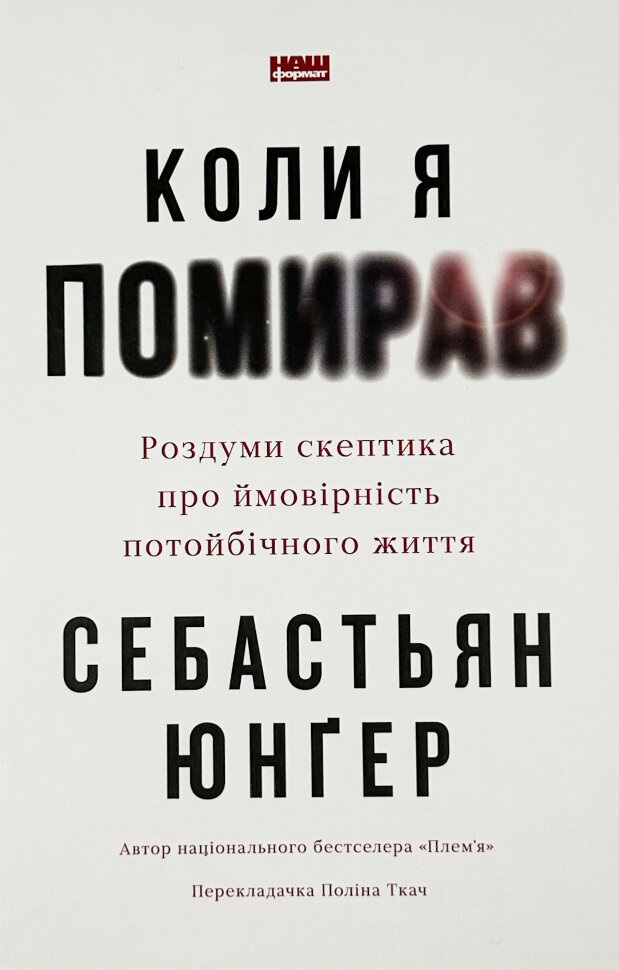 Коли я помирав. Роздуми скептика про ймовірність потойбічного життя. Автор — Себастіян Юнгер. Обложка — твердая
