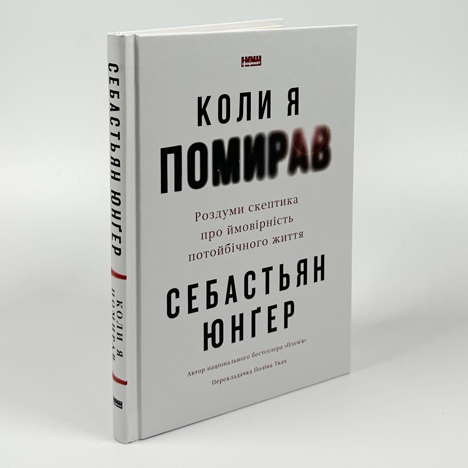 Коли я помирав. Роздуми скептика про ймовірність потойбічного життя. Автор — Себастіян Юнгер. 