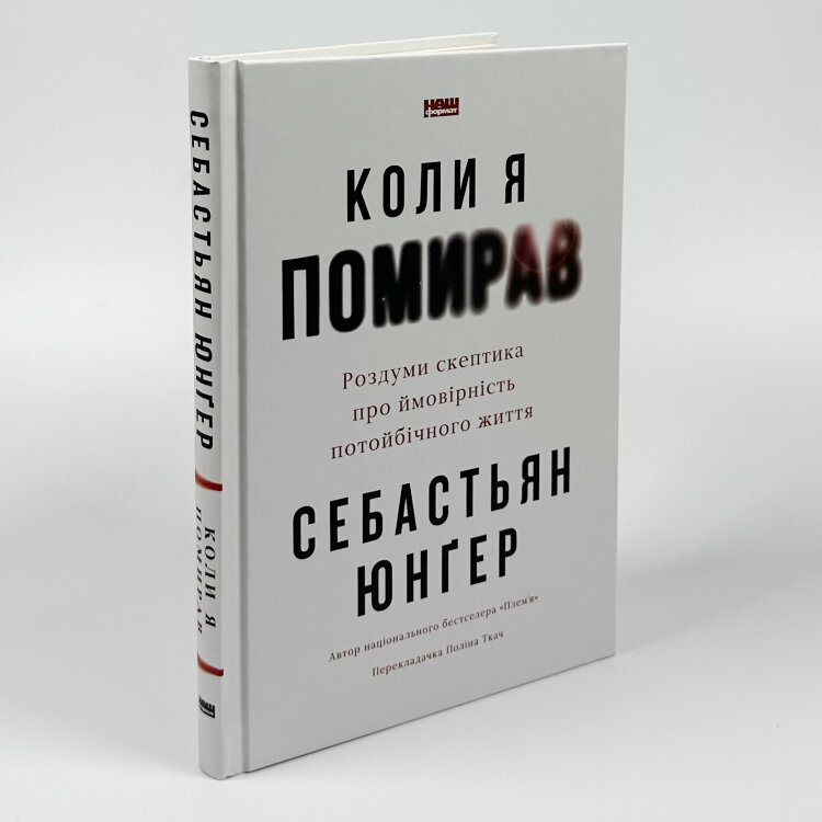 Коли я помирав. Роздуми скептика про ймовірність потойбічного життя