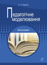 Педагогічне моделювання (2022 год))