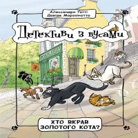 Детективи з вусами : Хто вкрав золотого кота. Детективи з вусами : Хто вкрав золотого кота