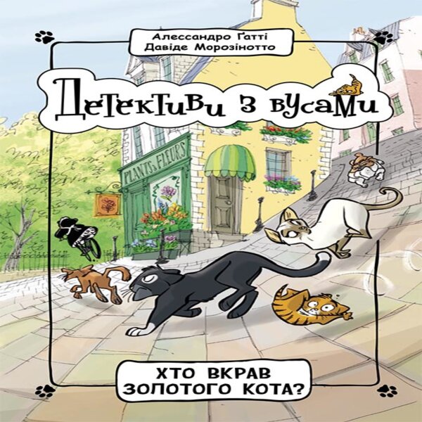 Детективи з вусами : Хто вкрав золотого кота. Детективи з вусами : Хто вкрав золотого кота