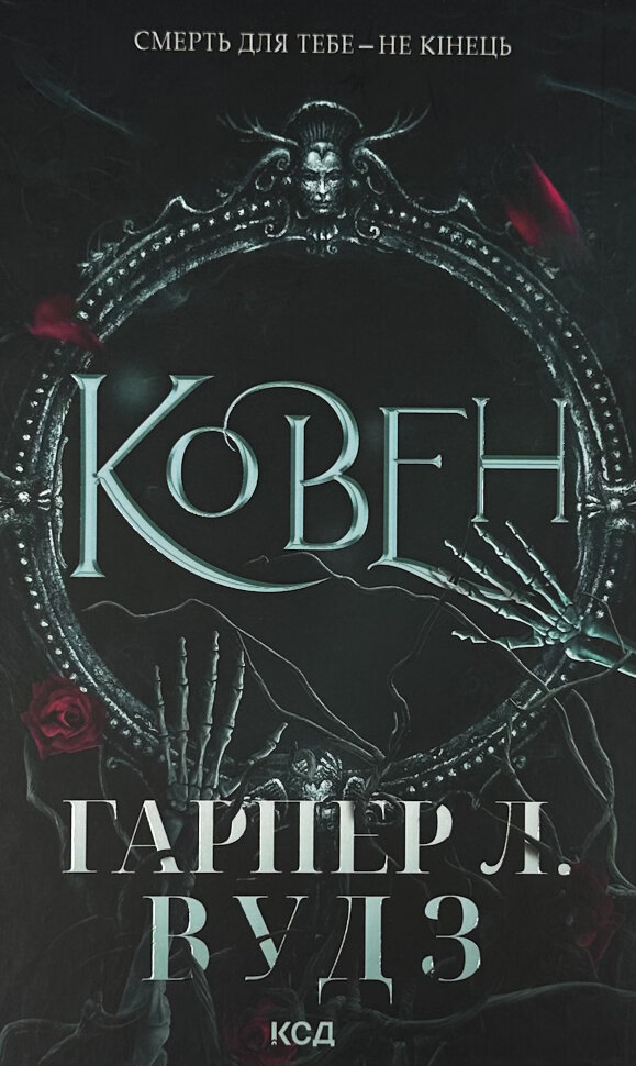 Ковен. Книга 1. Автор — Гарпер Л. Вудз. Обкладинка — Тверда