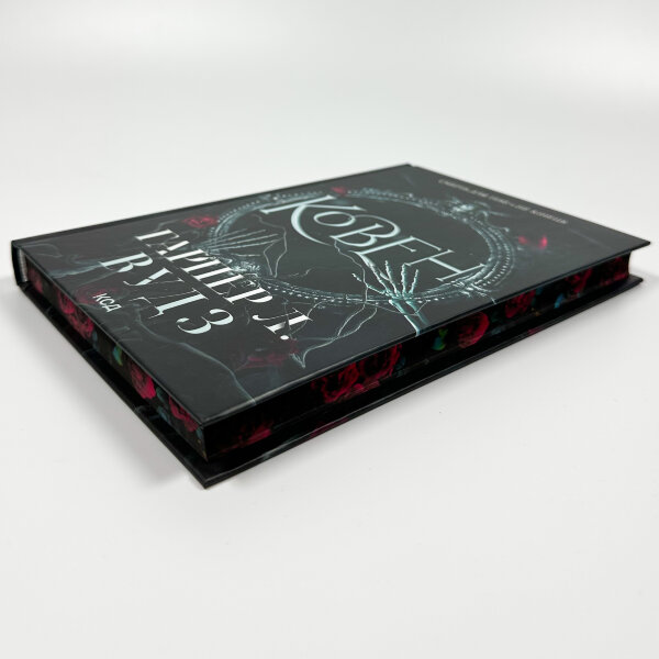 Ковен. Книга 1