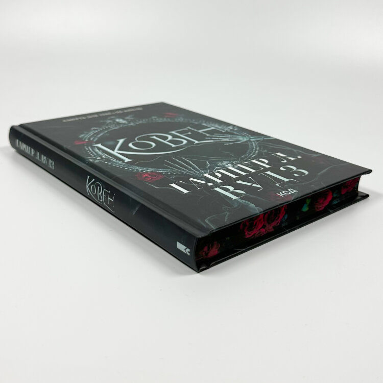 Ковен. Книга 1